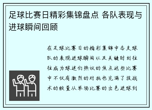 足球比赛日精彩集锦盘点 各队表现与进球瞬间回顾