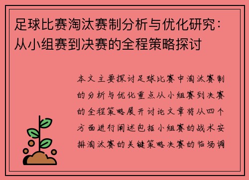 足球比赛淘汰赛制分析与优化研究：从小组赛到决赛的全程策略探讨