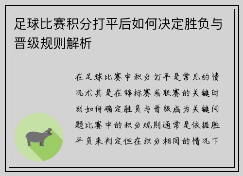 足球比赛积分打平后如何决定胜负与晋级规则解析