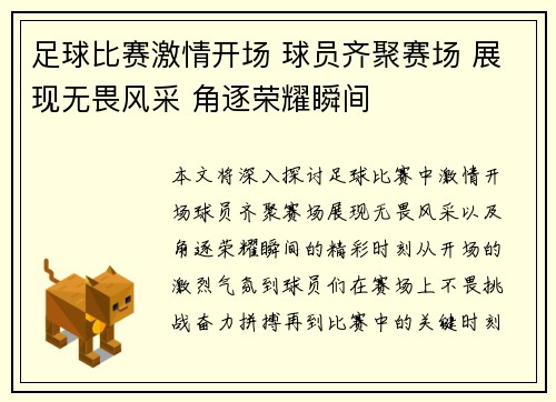 足球比赛激情开场 球员齐聚赛场 展现无畏风采 角逐荣耀瞬间