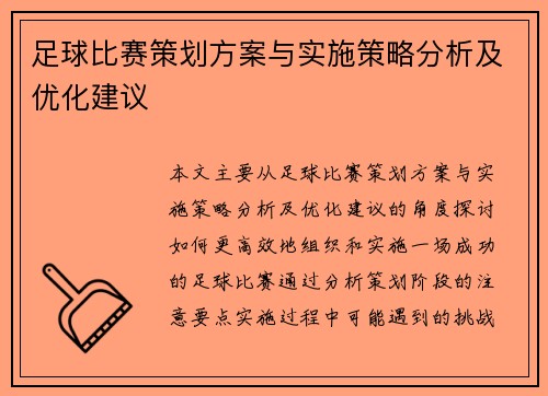 足球比赛策划方案与实施策略分析及优化建议