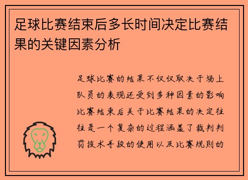 足球比赛结束后多长时间决定比赛结果的关键因素分析