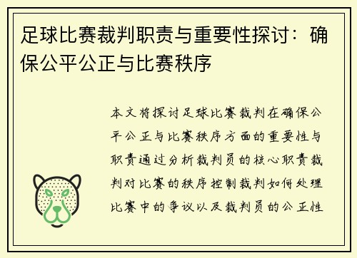 足球比赛裁判职责与重要性探讨：确保公平公正与比赛秩序