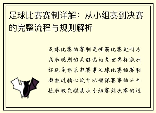 足球比赛赛制详解：从小组赛到决赛的完整流程与规则解析