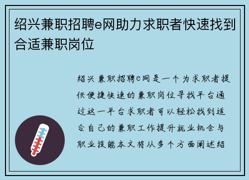 绍兴兼职招聘e网助力求职者快速找到合适兼职岗位