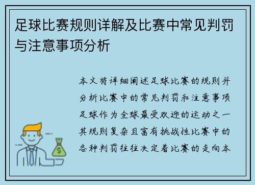足球比赛规则详解及比赛中常见判罚与注意事项分析