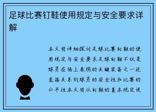 足球比赛钉鞋使用规定与安全要求详解