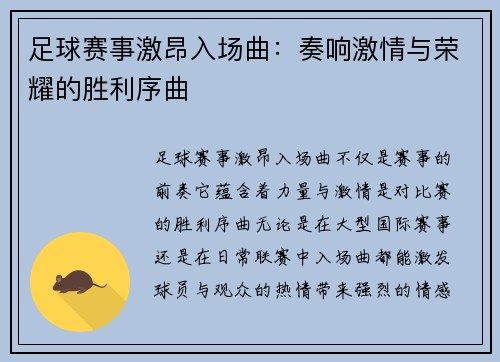 足球赛事激昂入场曲：奏响激情与荣耀的胜利序曲