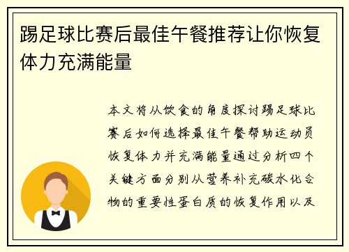 踢足球比赛后最佳午餐推荐让你恢复体力充满能量