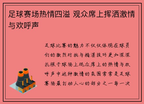 足球赛场热情四溢 观众席上挥洒激情与欢呼声
