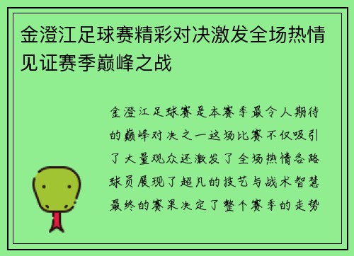 金澄江足球赛精彩对决激发全场热情见证赛季巅峰之战