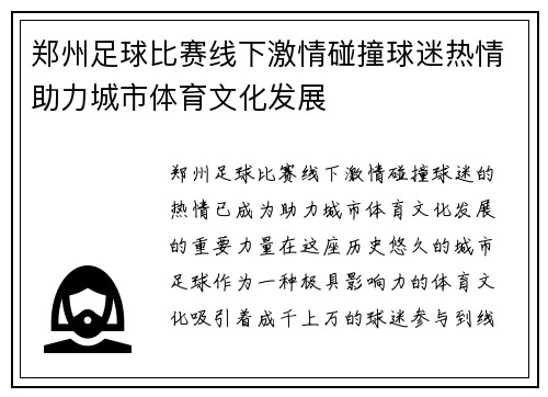 郑州足球比赛线下激情碰撞球迷热情助力城市体育文化发展