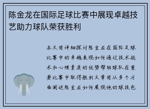 陈金龙在国际足球比赛中展现卓越技艺助力球队荣获胜利