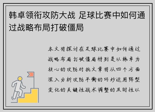 韩卓领衔攻防大战 足球比赛中如何通过战略布局打破僵局