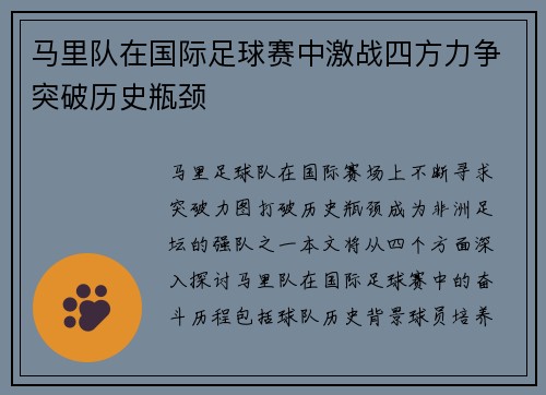 马里队在国际足球赛中激战四方力争突破历史瓶颈