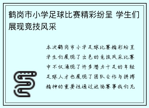 鹤岗市小学足球比赛精彩纷呈 学生们展现竞技风采