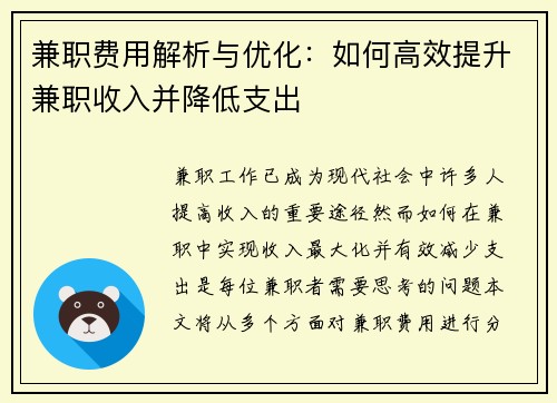 兼职费用解析与优化：如何高效提升兼职收入并降低支出