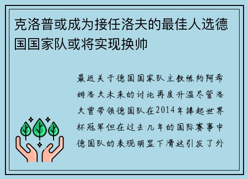克洛普或成为接任洛夫的最佳人选德国国家队或将实现换帅