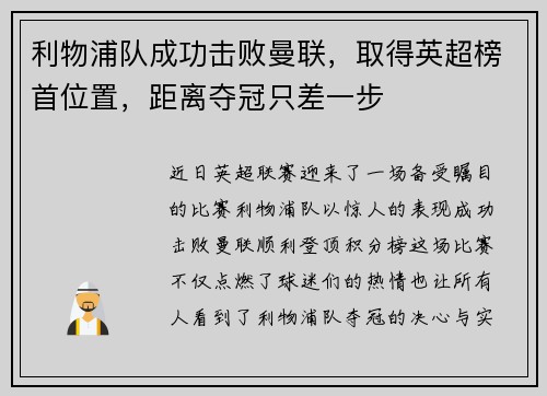 利物浦队成功击败曼联，取得英超榜首位置，距离夺冠只差一步