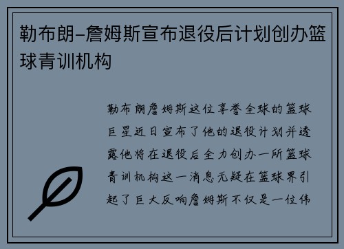勒布朗-詹姆斯宣布退役后计划创办篮球青训机构