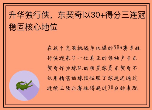 升华独行侠，东契奇以30+得分三连冠稳固核心地位