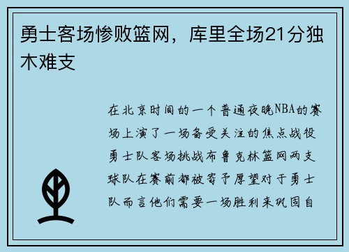 勇士客场惨败篮网，库里全场21分独木难支