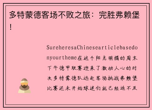 多特蒙德客场不败之旅：完胜弗赖堡！