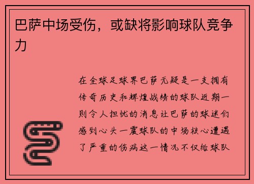 巴萨中场受伤，或缺将影响球队竞争力