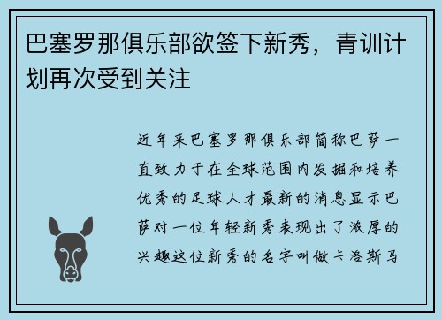 巴塞罗那俱乐部欲签下新秀，青训计划再次受到关注