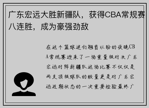 广东宏远大胜新疆队，获得CBA常规赛八连胜，成为豪强劲敌