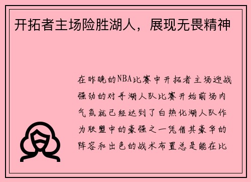 开拓者主场险胜湖人，展现无畏精神
