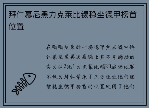 拜仁慕尼黑力克莱比锡稳坐德甲榜首位置