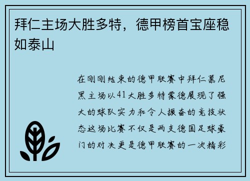拜仁主场大胜多特，德甲榜首宝座稳如泰山