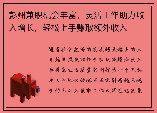 彭州兼职机会丰富，灵活工作助力收入增长，轻松上手赚取额外收入