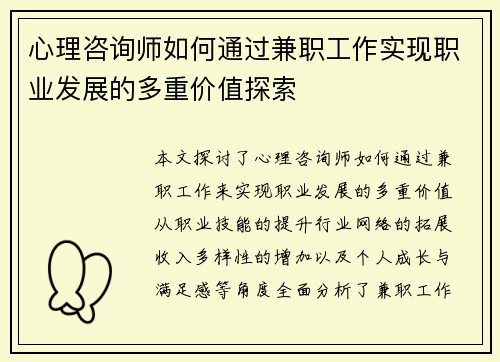 心理咨询师如何通过兼职工作实现职业发展的多重价值探索