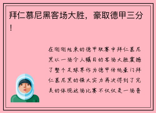 拜仁慕尼黑客场大胜，豪取德甲三分！