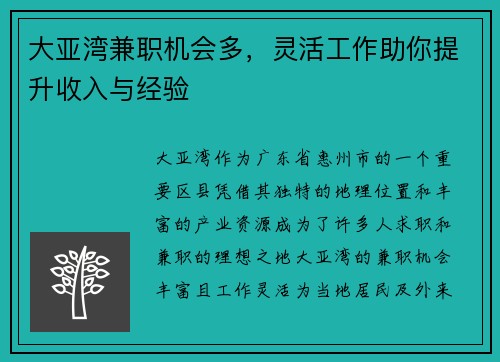 大亚湾兼职机会多，灵活工作助你提升收入与经验