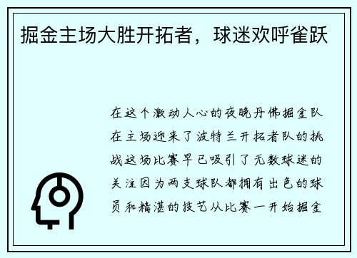 掘金主场大胜开拓者，球迷欢呼雀跃