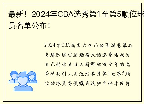 最新！2024年CBA选秀第1至第5顺位球员名单公布！