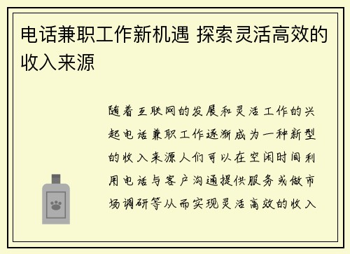 电话兼职工作新机遇 探索灵活高效的收入来源