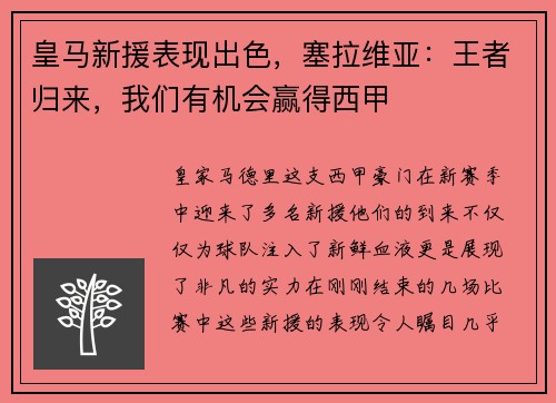 皇马新援表现出色，塞拉维亚：王者归来，我们有机会赢得西甲