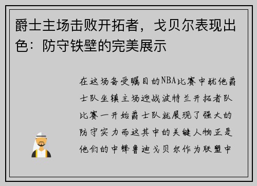 爵士主场击败开拓者，戈贝尔表现出色：防守铁壁的完美展示