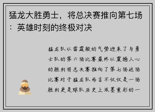 猛龙大胜勇士，将总决赛推向第七场：英雄时刻的终极对决