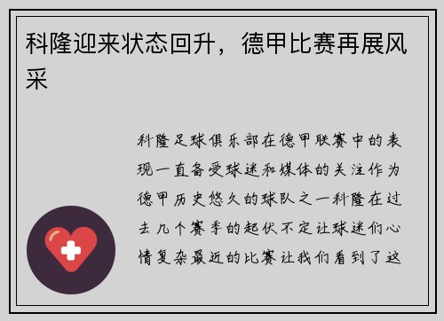 科隆迎来状态回升，德甲比赛再展风采