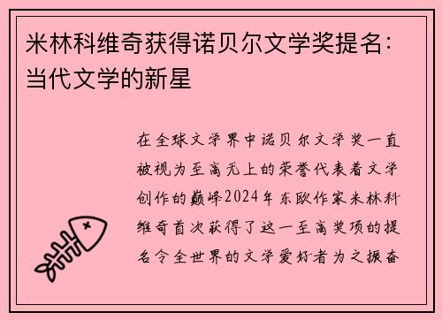 米林科维奇获得诺贝尔文学奖提名：当代文学的新星