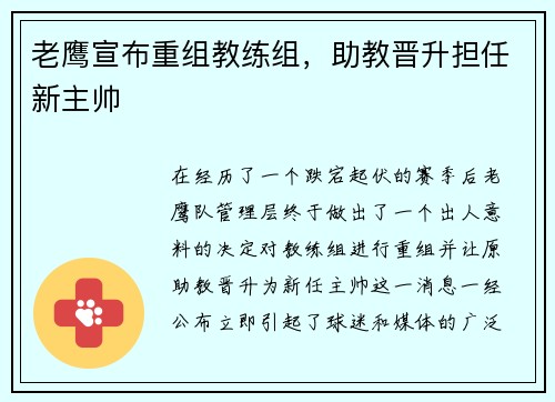 老鹰宣布重组教练组，助教晋升担任新主帅