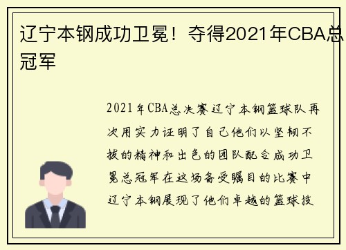 辽宁本钢成功卫冕！夺得2021年CBA总冠军