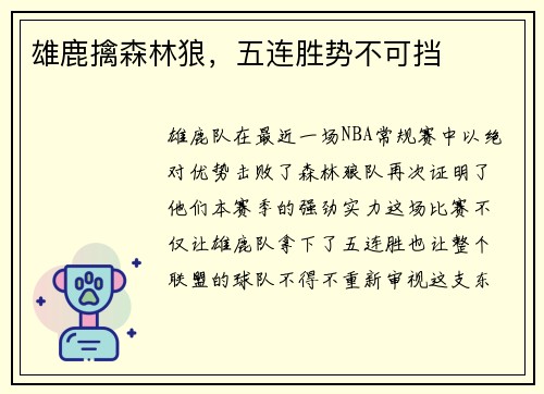 雄鹿擒森林狼，五连胜势不可挡