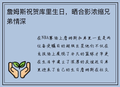 詹姆斯祝贺库里生日，晒合影浓缩兄弟情深