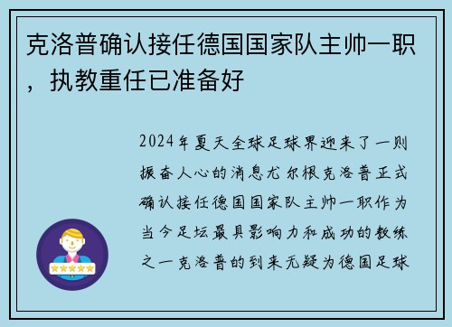 克洛普确认接任德国国家队主帅一职，执教重任已准备好